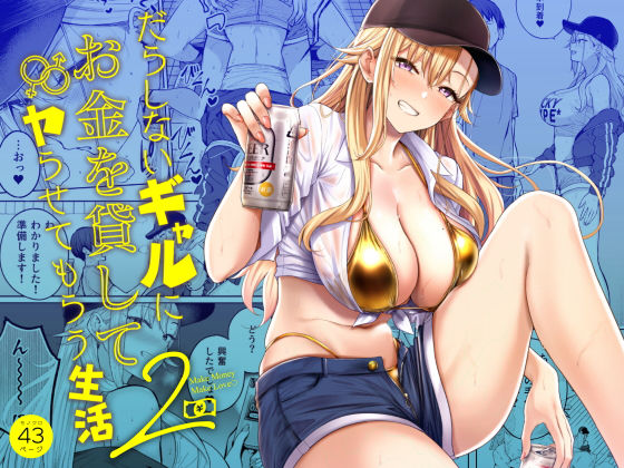 だらしないギャルにお金を貸してヤらせてもらう生活2【raw・momonga】