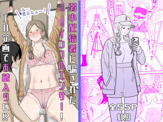 弱小配信者に騙されたJKインフルエンサー！エロ企画でお蔵入りに！？【raw・momonga】