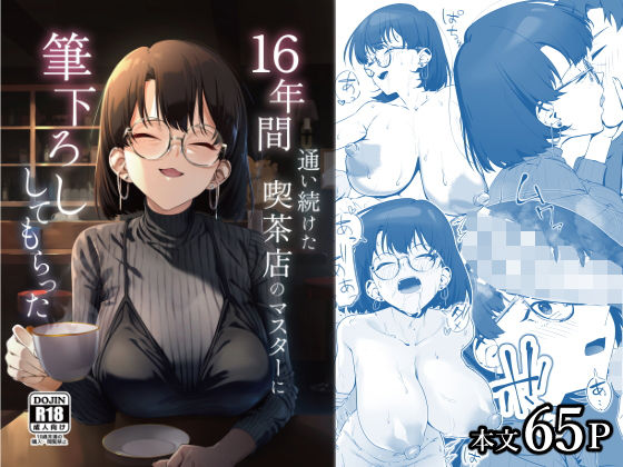 16年間通い続けた喫茶店のマスターに筆下ろししてもらった【raw・momonga】