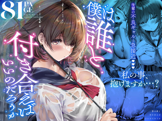 僕は誰と付き合えばいいのだろうか【raw・momonga】