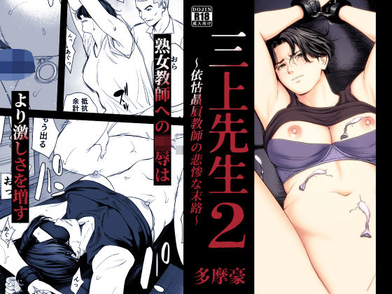 三上先生〜依怙贔屓教師の悲惨な末路〜2【raw・momonga】