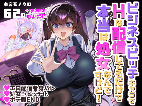 ビジネスビッチキャラでHな配信してるだけで本当(リアル)は処女なんですけど!【raw・momonga】