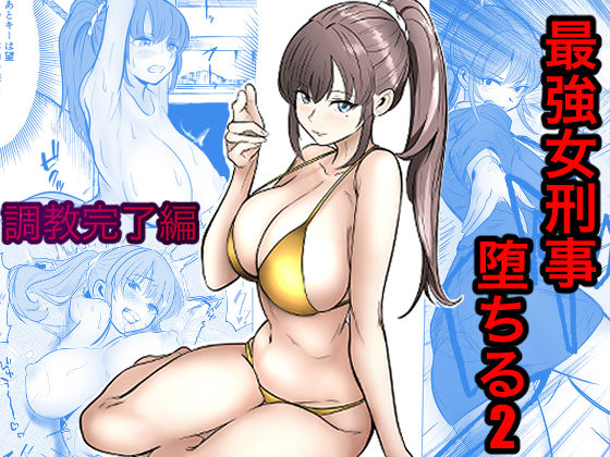 最強女刑事が敵に捕まり堕ちる話2 調教完了編【raw・momonga】