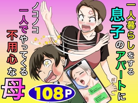 一人暮らしをする息子のアパートにノコノコ一人でやってくる不用心な母【raw・momonga】