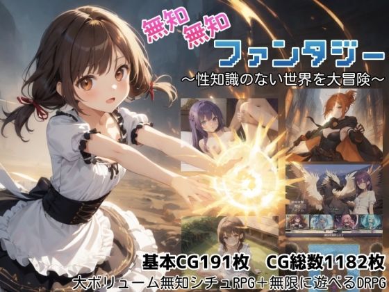 無知無知ファンタジー 〜性知識のない世界を大冒険〜【raw・momonga】