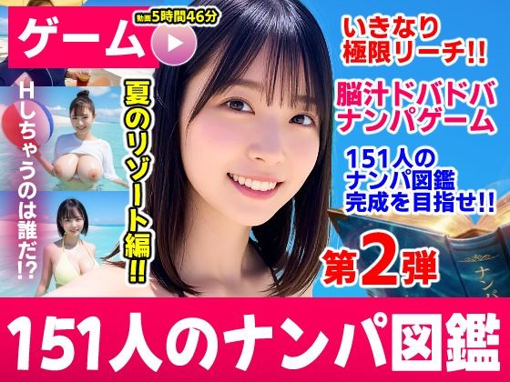 ナンパマスター2〜151人のナンパ図鑑完成を目指せ！！〜夏のリゾート編【いきなり極限リーチ！！ 即興奮！！脳汁ドバドバナンパゲーム！！】【raw・momonga】