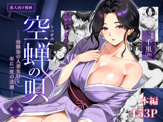 空蝉の唄〜幼馴染の人妻女将と、年に一度の逢瀬〜【raw・momonga】