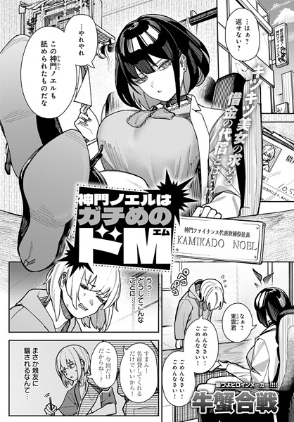 神門ノエルはガチめのドM【エロ漫画】