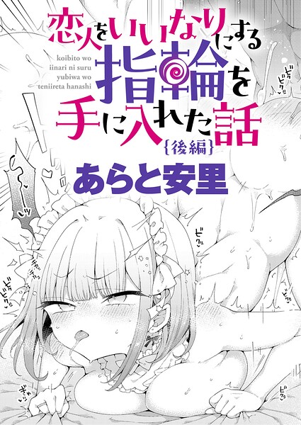 恋人をいいなりにする指輪を手に入れた話 後編【エロ漫画】