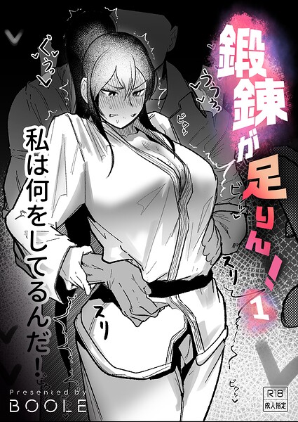 鍛錬が足りん!(1)【18禁】【エロ漫画】