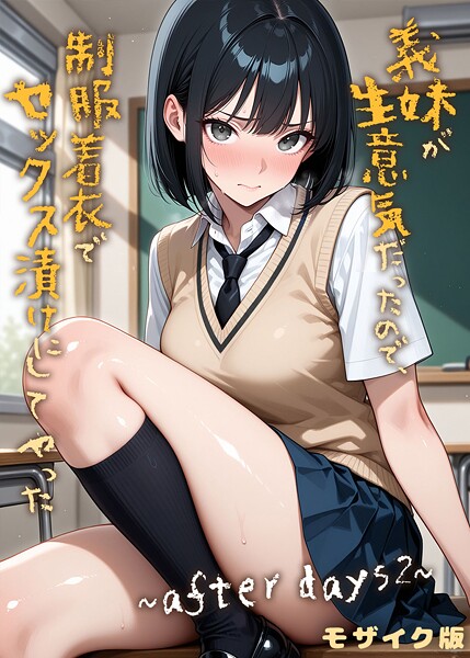 義妹が生意気だったので制服着衣でセックス漬けにしてやった 〜after days2〜 モザイク版【エロ漫画】