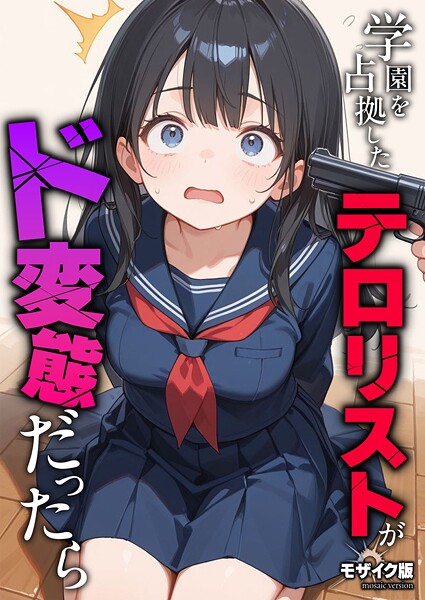 学園を占拠したテロリストがド変態だったら モザイク版【エロ漫画】
