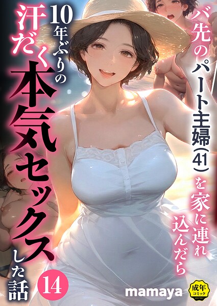 バ先のパート主婦（41）を家に連れ込んだら10年ぶりの汗だく本気セックスした話（14）【エロ漫画】