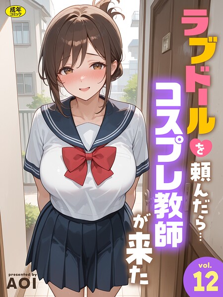 ラブドールを頼んだら…(12) コスプレ教師が来た【エロ漫画】