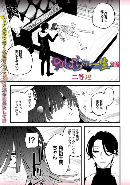 のばらの一生 2話【エロ漫画】