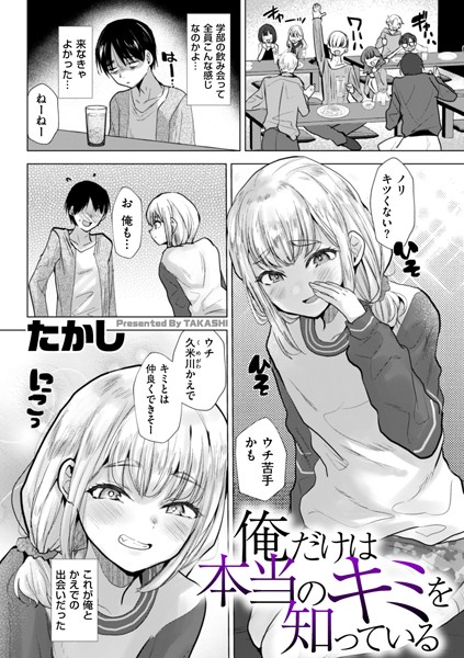 俺だけは本当のキミを知っている【エロ漫画】