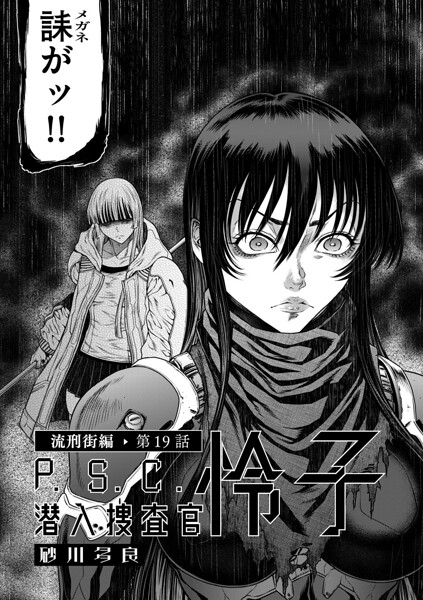 P.S.C潜入捜査官 怜子 19 流刑街編【エロ漫画】