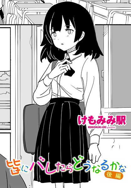 皆にバレたらどうなるかな 後編【エロ漫画】