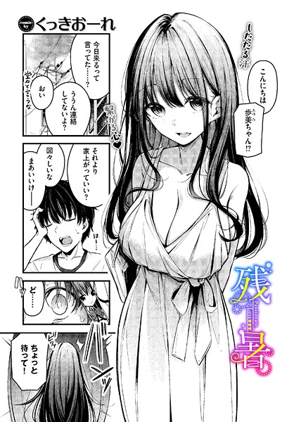 残暑【エロ漫画】