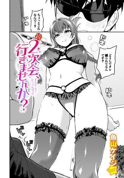 続・2次会、行きませんか？【エロ漫画】