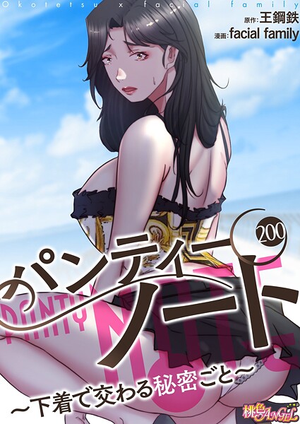 パンティーノート 〜下着で交わる秘密ごと〜(フルカラー) 200【エロ漫画】