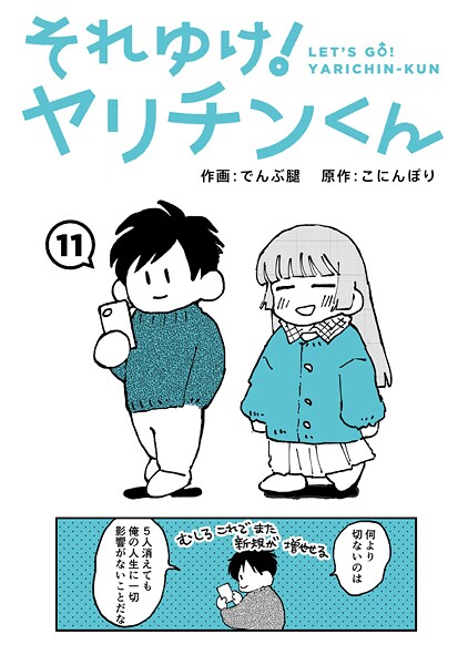 それゆけ！ヤリチンくん 第11話【エロ漫画】