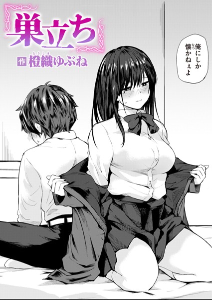 巣立ち【エロ漫画】