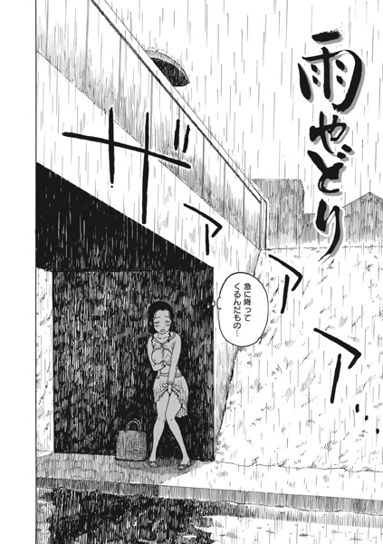雨やどり【エロ漫画】