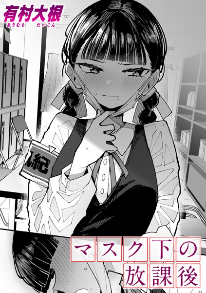 マスク下の放課後【エロ漫画】