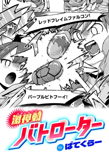 激神動バトローター【エロ漫画】