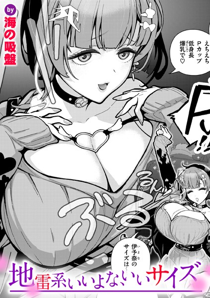 地雷系いいよな、いいサイズ【エロ漫画】