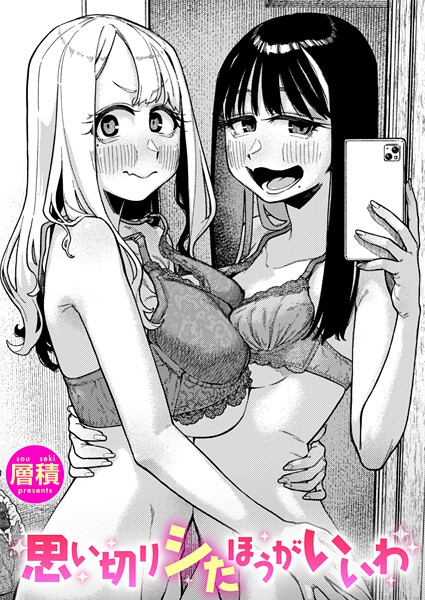 思い切りシたほうがいいわ【エロ漫画】