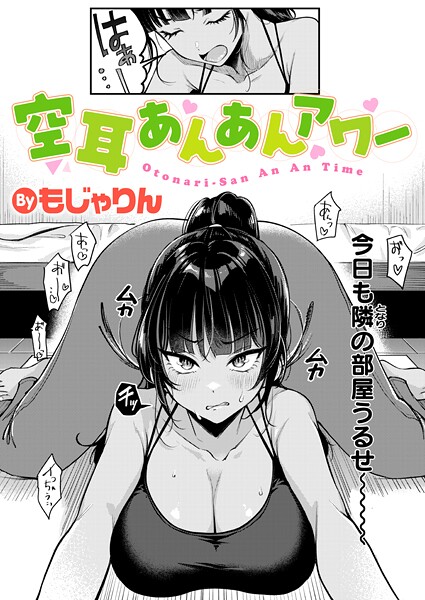 空耳あんあんアワー【エロ漫画】