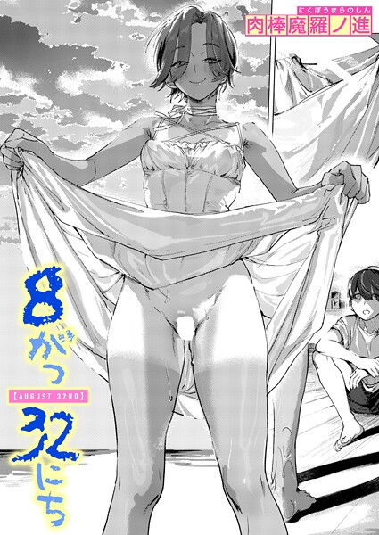 8がつ32にち【エロ漫画】