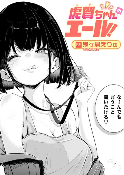 虎賀ちゃんのエール！【エロ漫画】
