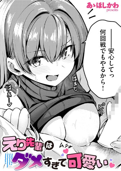 えり先輩はダメすぎて可愛い【エロ漫画】