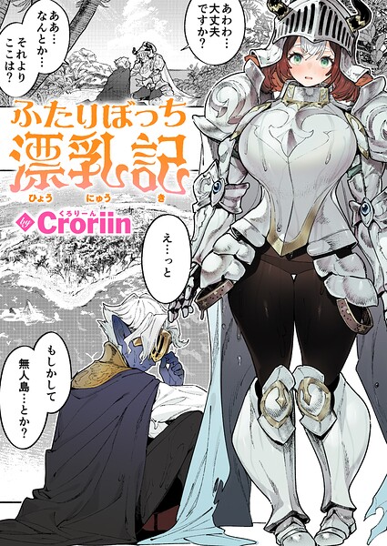 ふたりぼっち漂乳記【エロ漫画】