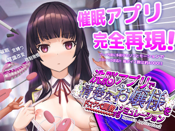 洗脳アプリで清楚なお嬢様をドスケベ調教するシミュレーション【raw・momonga】