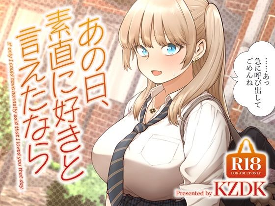 あの日、素直に好きと言えたなら【raw・momonga】
