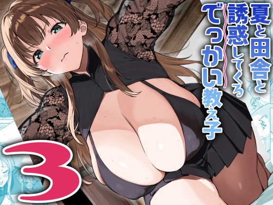 夏と田舎と誘惑してくるでっかい教え子3【raw・momonga】