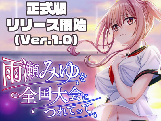 雨瀬みゆを全国大会へつれてって！【raw・momonga】