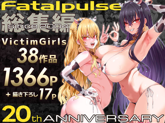 VictimGirls総集編  Fatalpulse20周年記念【朝凪全集】【raw・momonga】