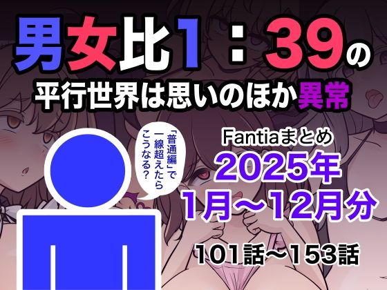 男女比1:39の平行世界は思いのほか異常（Fantiaまとめ2025年1月〜12月分）【raw・momonga】