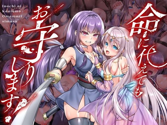 命に代えてもお守りします！【raw・momonga】