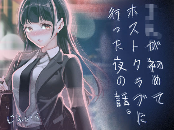 JKが初めてホストクラブに行った夜の話。【raw・momonga】