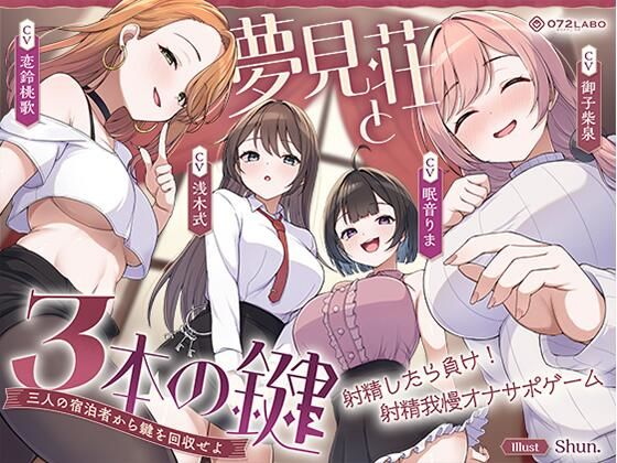 【鍵クエスト】音声で手コキ「夢見荘と3本の鍵」〜三人の宿泊者から鍵を回収せよ〜【射精したら負け!射精我慢オナサポゲーム】【raw・momonga】