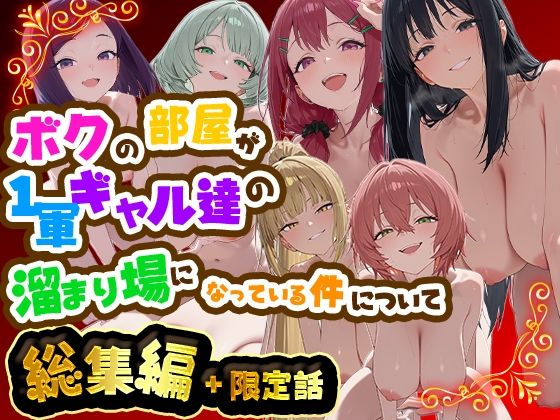 ボクの部屋が1軍ギャル達の溜まり場になっている件について 総集編 ＋ 限定話【raw・momonga】