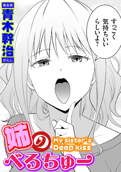 姉のべろちゅー【エロ漫画】