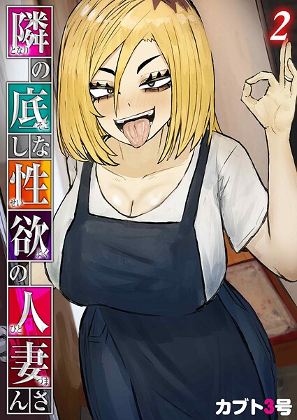 隣の底なし性欲の人妻さん(2)【エロ漫画】