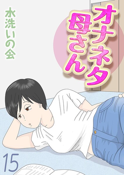 オナネタ母さん（15）【エロ漫画】